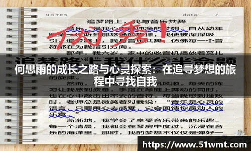 何思雨的成长之路与心灵探索：在追寻梦想的旅程中寻找自我