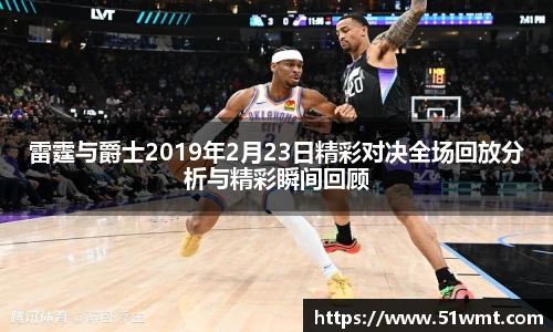 雷霆与爵士2019年2月23日精彩对决全场回放分析与精彩瞬间回顾