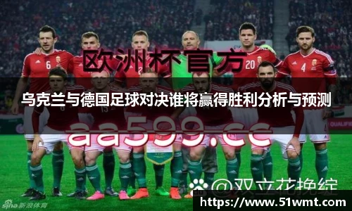 乌克兰与德国足球对决谁将赢得胜利分析与预测