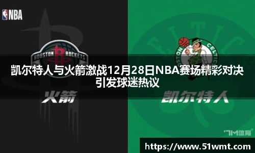 凯尔特人与火箭激战12月28日NBA赛场精彩对决引发球迷热议