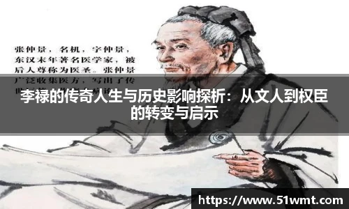李禄的传奇人生与历史影响探析：从文人到权臣的转变与启示